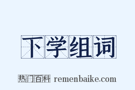 下学组词是什么意思的图片
